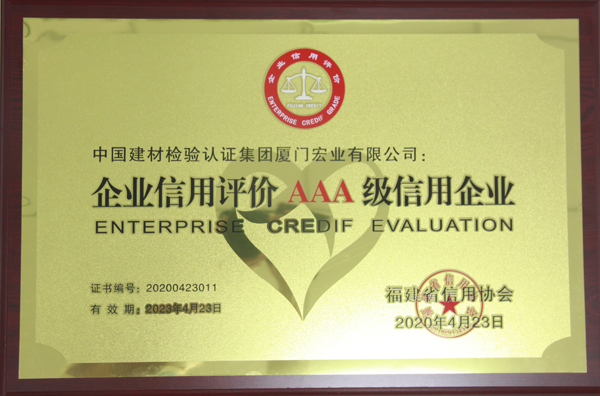 福建省信用協(xié)會AAA級信用企業(yè).jpg 福建省信用協(xié)會AAA級信用企業(yè).jpg