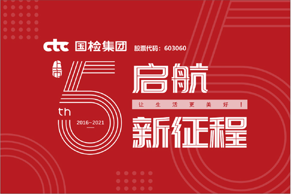 F:\2021年工作\2021年信息宣傳\慶祝國(guó)檢集團(tuán)上市五周年，堅(jiān)守初心擔(dān)使命，我為群眾辦實(shí)事\上市五周年.jpg
