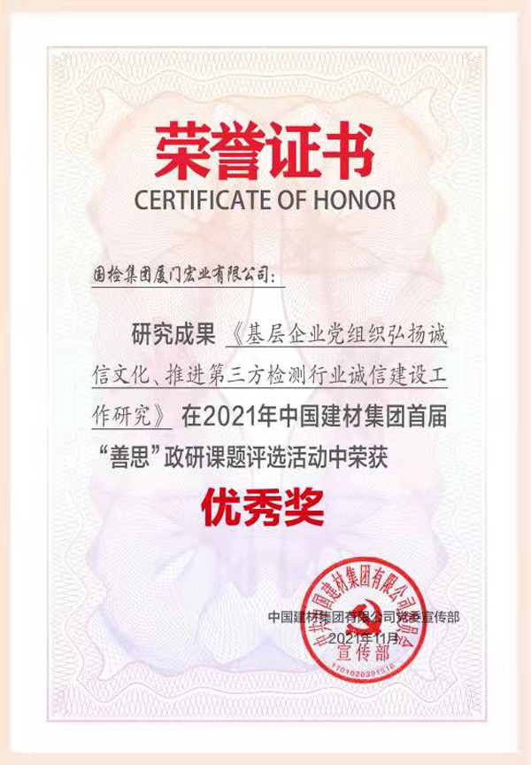 （2021.11）2021年中國建材集團(tuán)首屆“善思”政研課題評選活動榮獲“優(yōu)秀獎”.jpg